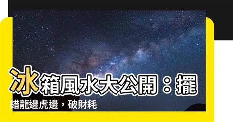 電視要放龍邊還是虎邊|神桌風水禁忌